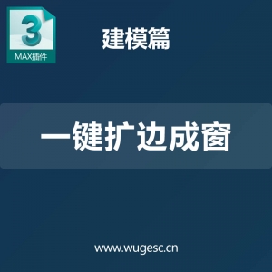 3D MAX一键扩边成窗
