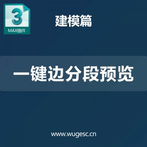 3D MAX一键边分段预览