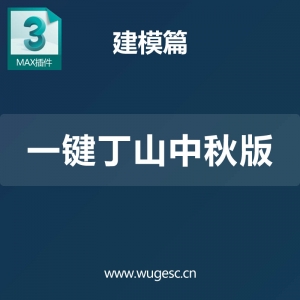 017-3D MAX一键丁山中秋版