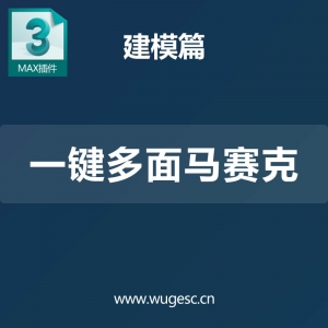 3D MAX一键多面马赛克