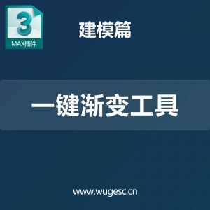 3D MAX一键渐变工具