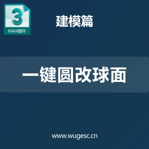 3D MAX一键圆改球面