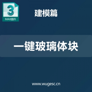 3D MAX一键玻璃体块