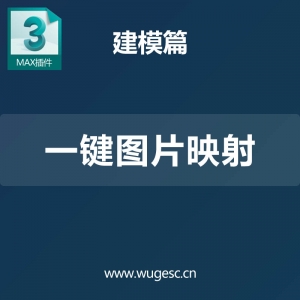 3D MAX一键图片映射