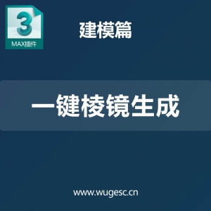 3D MAX一键棱镜生成