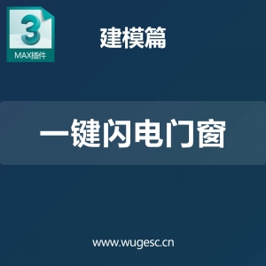 3D MAX一键闪电门窗