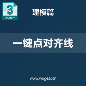 3D MAX一键点对齐线