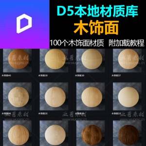 D5渲染器室内木饰面木纹材质本地资源库100个
