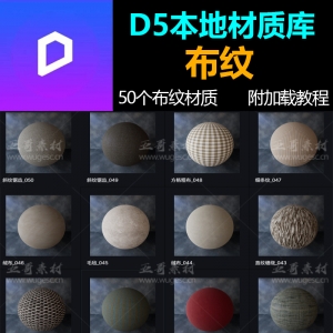 D5渲染器布料绒布毛毡丝绸蚕丝毛线条纹编制亚麻帆布本地材质库