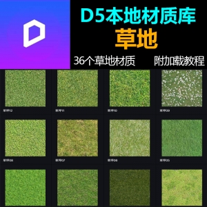 D5渲染器草地草坪本地材质库36个