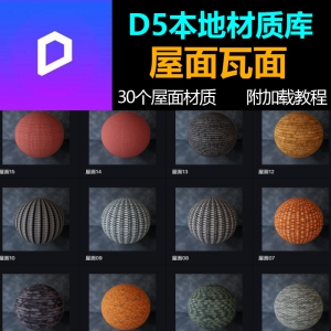 D5渲染器屋面材质30个