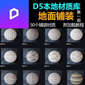 D5渲染器室外广场地面铺装材质50个第一期