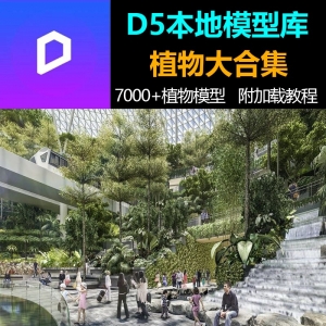 D5渲染器植物本地资源库乔木灌木花草竹蔬菜农作物水生爬藤总合集