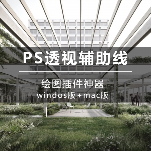 【免费】PS透视辅助线插件神器