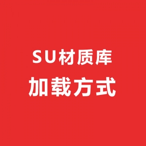 SU材质库加载方式