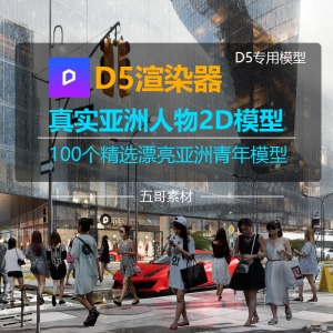 D5渲染器亚洲人物2D模型100个