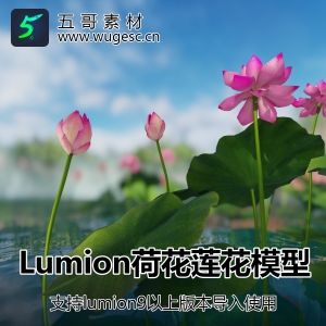 lumion荷花模型3个