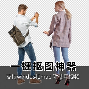 抠图神器win版加mac版
