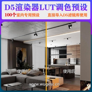 D5渲染器室内专用调色lut预设100个