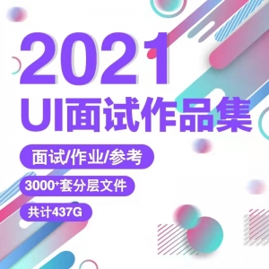 UI设计面试作品集模板