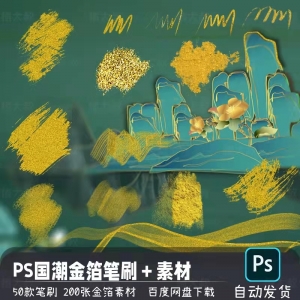 PS国潮金箔笔刷