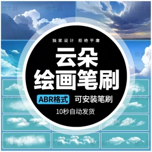 云朵笔刷合集
