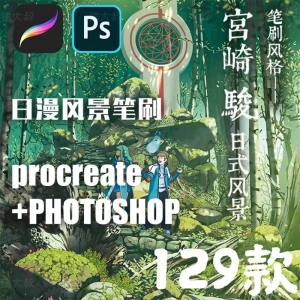 宫崎骏日式风景笔刷