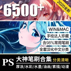 6500款PS笔刷大合集