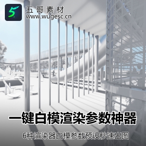 6种渲染器出白模图渲染参数预设