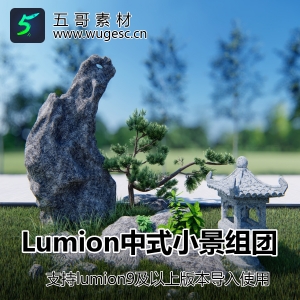 lumion中式小景植物小品组团