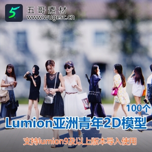 lumion亚洲人物2D模型100个