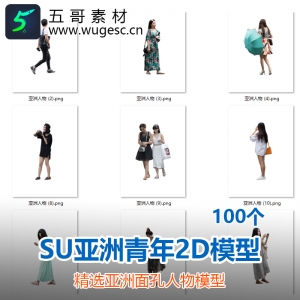 2D亚洲人物SU模型100个