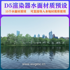 D5渲染器水面材质预设15个