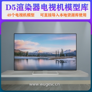 D5渲染器室内电视机模型49个