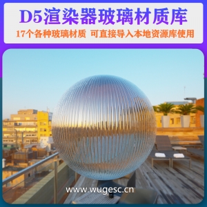 D5渲染器玻璃材质预设17个