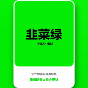 【配色】韭菜绿