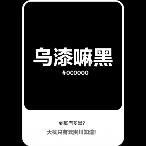 【配色】乌漆嘛黑