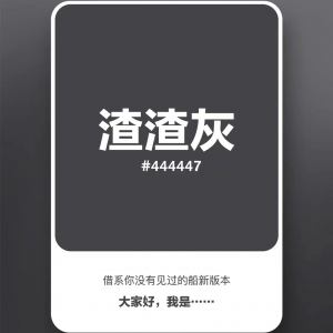 【配色】渣渣灰