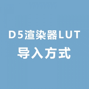 D5渲染器LUT调色预设文件导入方法