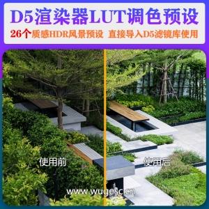 D5渲染器质感hdr风景lut预设26个