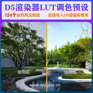 D5渲染器自然风光调色预设124款