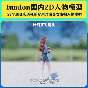 lumion国内美女时尚街拍人物2D模型27个