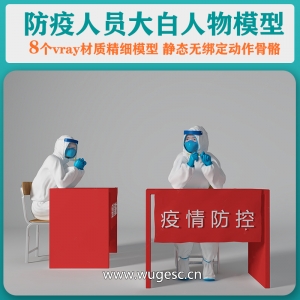 防疫人员3d模型8个