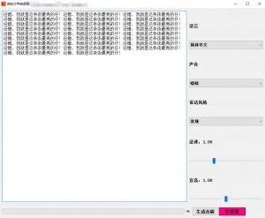 【免费】微软文字转语音