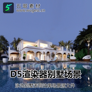 D5渲染器别墅泳池表现场景源文件