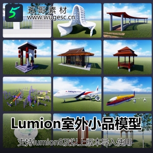 lumion8及其以上内置cgr格式小品模型库