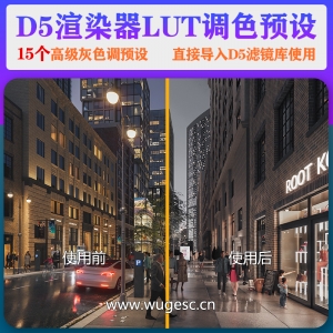 D5渲染器时尚高级灰预设15款