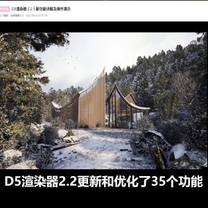 D5渲染器 2.2丨新功能详解及操作演示