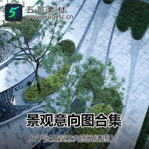 景观设计意向图合集