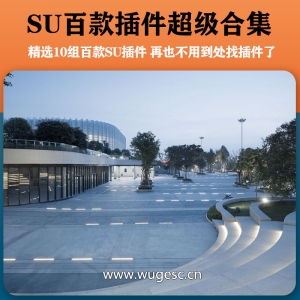 SU百款插件超级合集